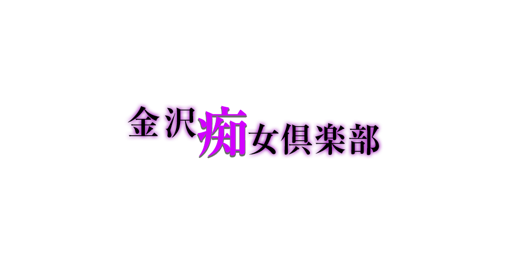 金沢痴女倶楽部